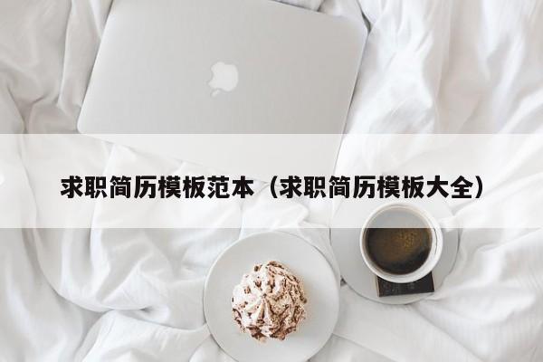 求职简历模板范本（求职简历模板大全）