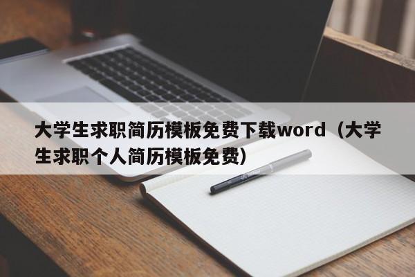 大学生求职简历模板免费下载word（大学生求职个人简历模板免费）