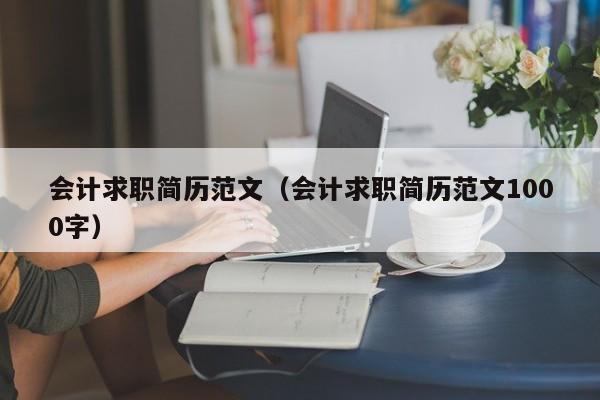 会计求职简历范文（会计求职简历范文1000字）