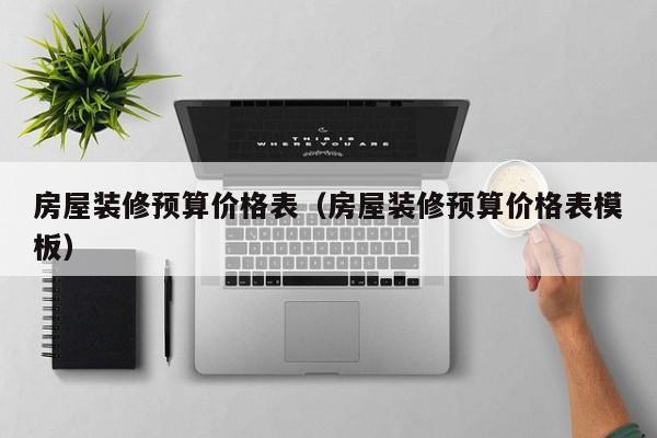 房屋装修预算价格表（房屋装修预算价格表模板）