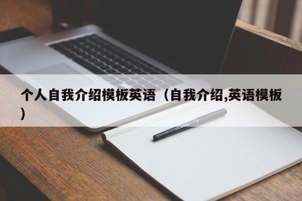个人自我介绍模板英语(自我介绍,英语模板)