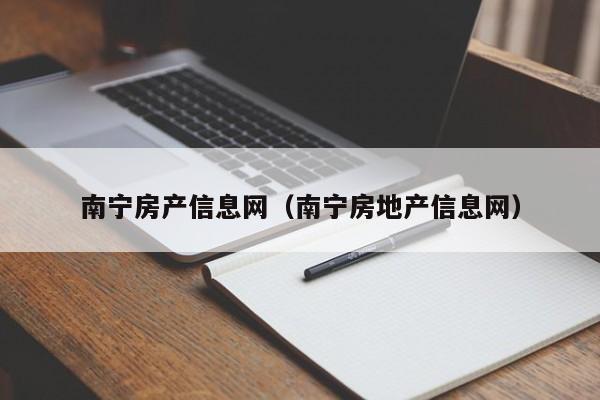 南宁房产信息网(南宁房地产信息网)