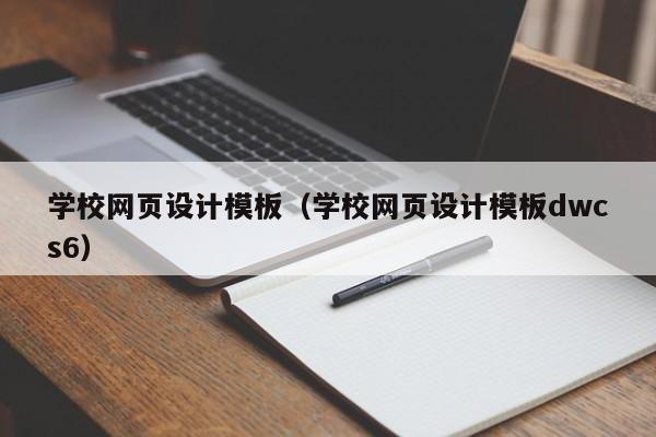 学校网页设计模板(学校网页设计模板dwcs6)