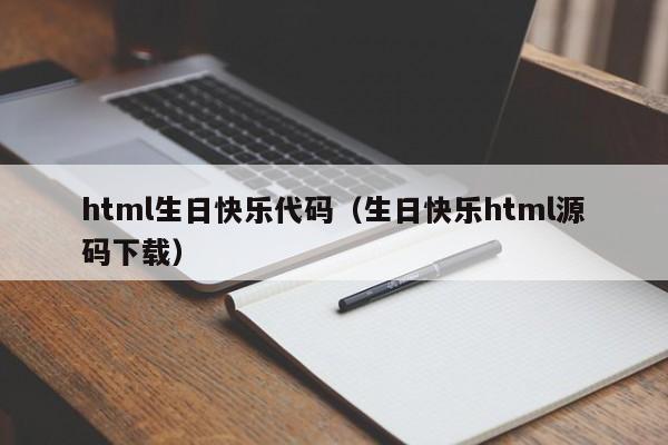 html生日快乐代码(生日快乐html源码下载)
