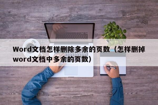 Word文档怎样删除多余的页数(怎样删掉word文档中多余的页数)