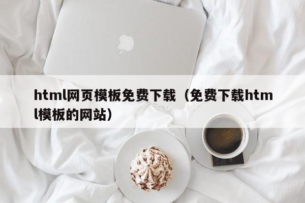 html网页模板免费下载(免费下载html模板的网站)