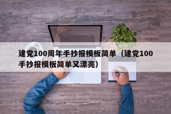建党100周年手抄报模板简单(建党100手抄报模板简单又漂亮)