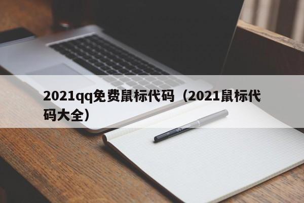 2021qq免费鼠标代码(2021鼠标代码大全)