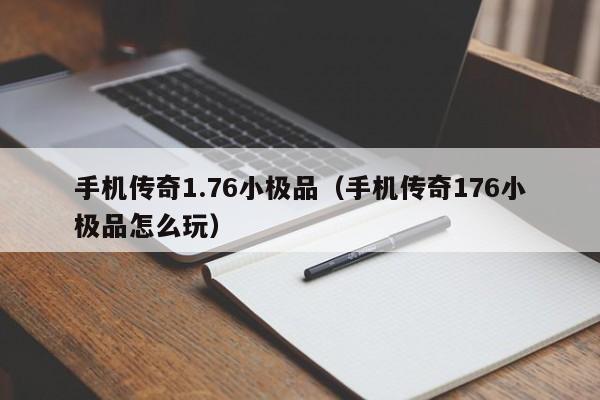 手机传奇1.76小极品(手机传奇176小极品怎么玩)