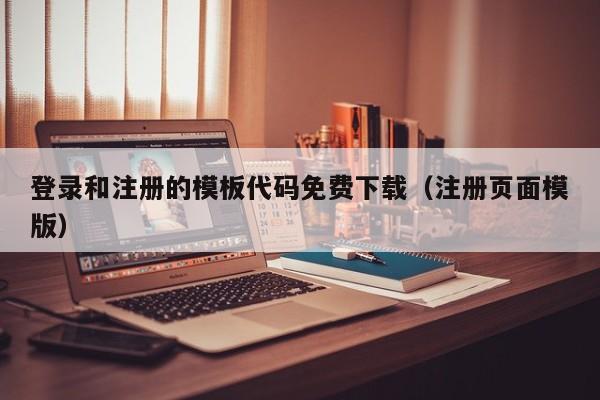 登录和注册的模板代码免费下载(注册页面模版)
