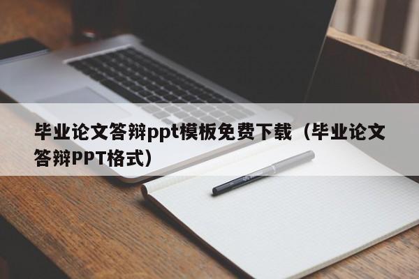 毕业论文答辩ppt模板免费下载(毕业论文答辩PPT格式)