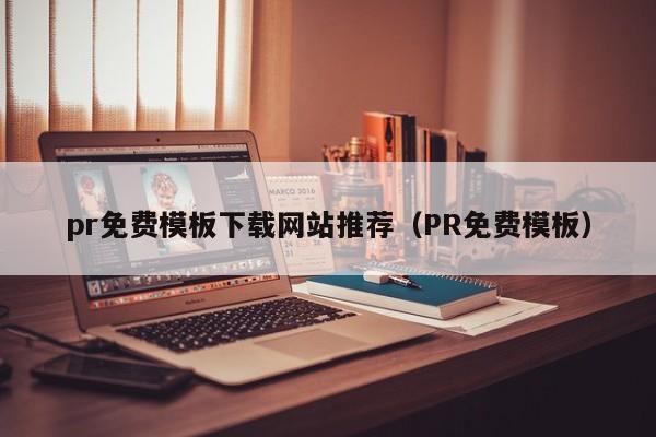 pr免费模板下载网站推荐(PR免费模板)