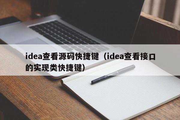 idea查看源码快捷键(idea查看接口的实现类快捷键)