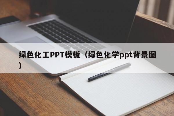 绿色化工PPT模板(绿色化学ppt背景图)