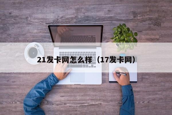 21发卡网怎么样(17发卡网)