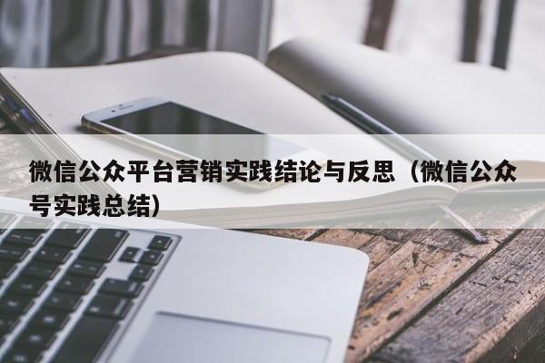 微信公众平台营销实践结论与反思(微信公众号实践总结)
