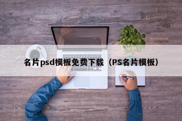 名片psd模板免费下载(PS名片模板)