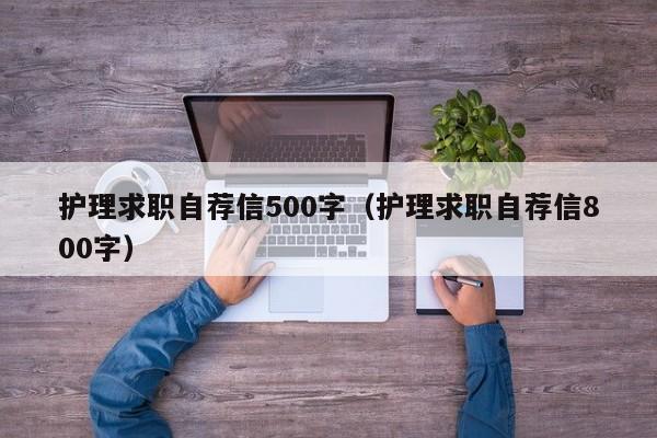 护理求职自荐信500字（护理求职自荐信800字）