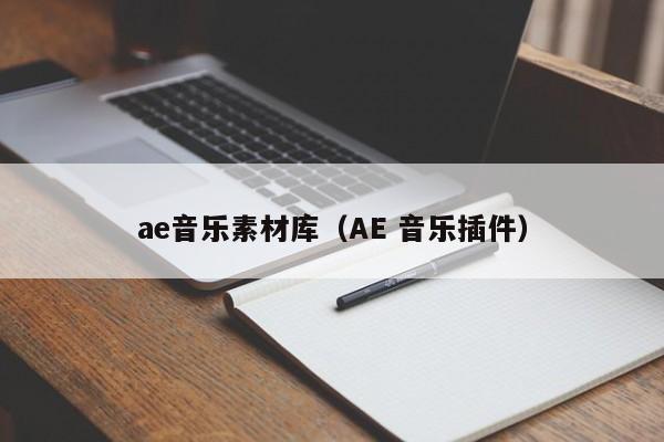 ae音乐素材库(AE 音乐插件)