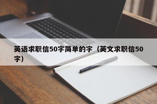英语求职信50字简单的字(英文求职信50字)