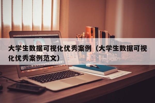大学生数据可视化优秀案例(大学生数据可视化优秀案例范文)