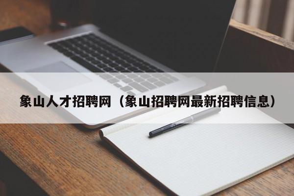 象山人才招聘网(象山招聘网最新招聘信息)