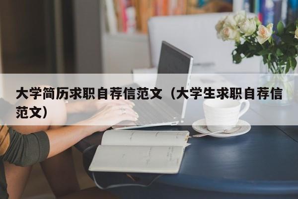 大学简历求职自荐信范文(大学生求职自荐信范文)