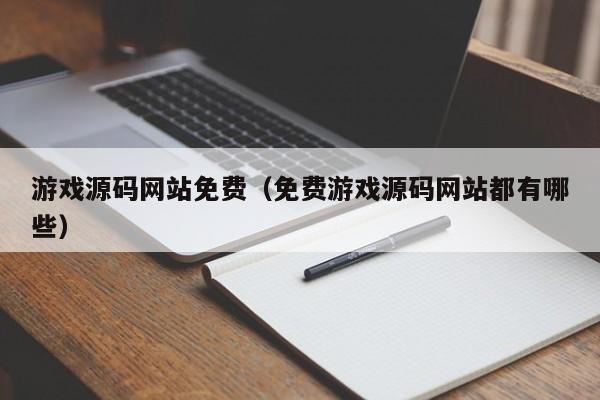 游戏源码网站免费(免费游戏源码网站都有哪些)