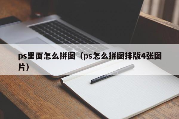 ps里面怎么拼图(ps怎么拼图排版4张图片)