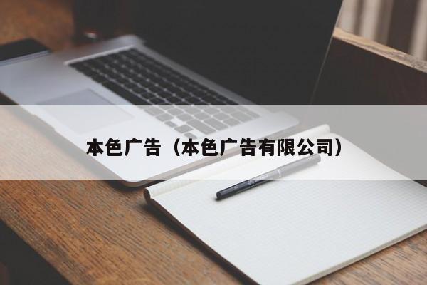 本色广告(本色广告有限公司)