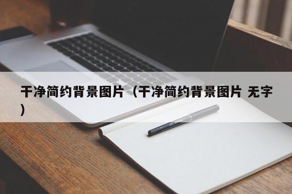 干净简约背景图片(干净简约背景图片 无字)