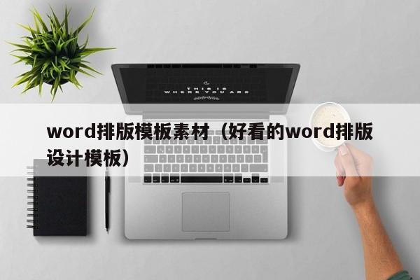 word排版模板素材(好看的word排版设计模板)