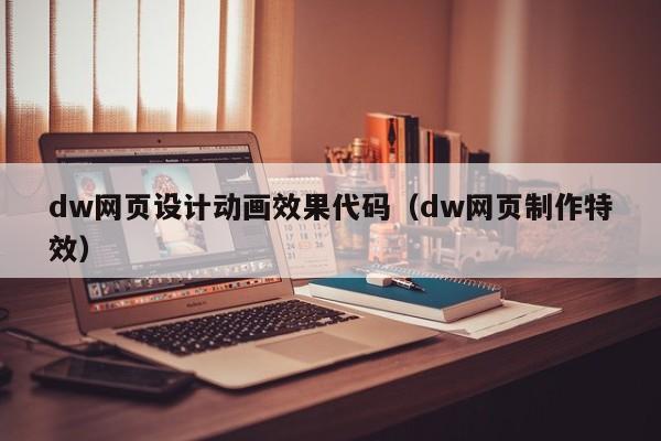 dw网页设计动画效果代码(dw网页制作特效)