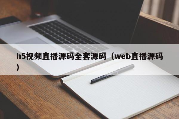 h5视频直播源码全套源码(web直播源码)
