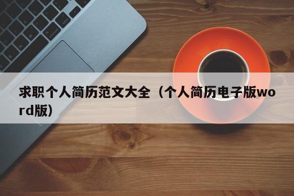 求职个人简历范文大全(个人简历电子版word版)