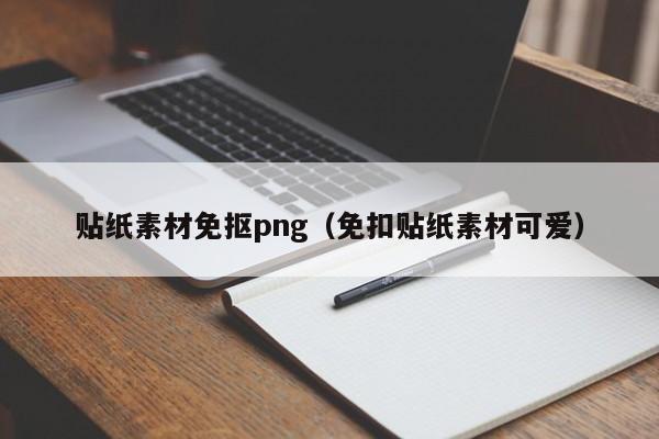 贴纸素材免抠png(免扣贴纸素材可爱)