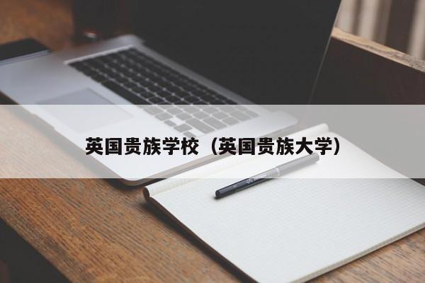 英国贵族学校(英国贵族大学)