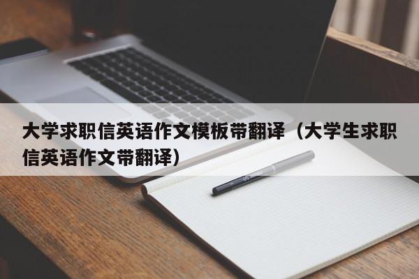 大学求职信英语作文模板带翻译(大学生求职信英语作文带翻译)