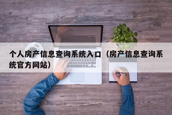个人房产信息查询系统入口(房产信息查询系统官方网站)