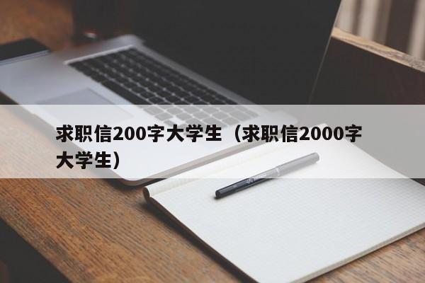 求职信200字大学生(求职信2000字 大学生)