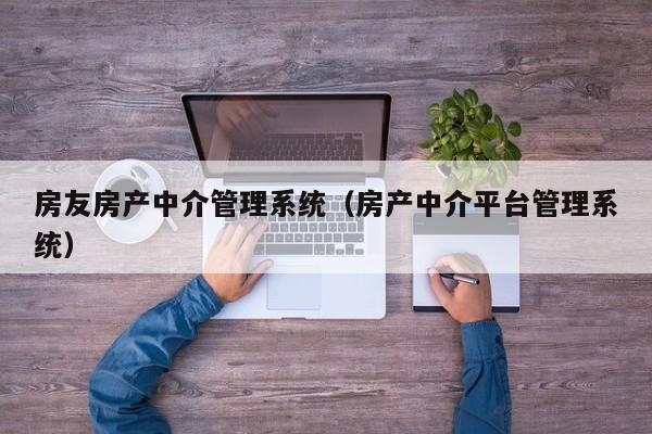 房友房产中介管理系统（房产中介平台管理系统）
