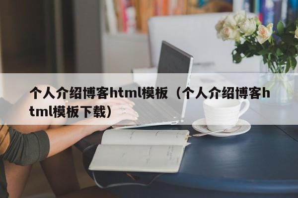 个人介绍博客html模板(个人介绍博客html模板下载)