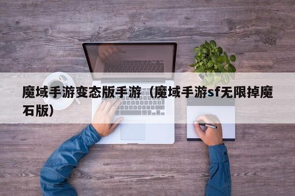 魔域手游变态版手游（魔域手游sf无限掉魔石版）