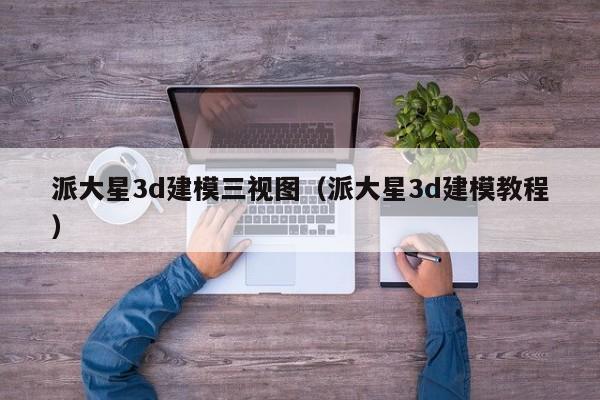 派大星3d建模三视图（派大星3d建模教程）