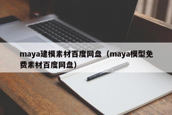 maya建模素材百度网盘(maya模型免费素材百度网盘)
