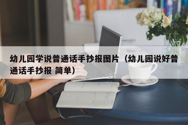 幼儿园学说普通话手抄报图片（幼儿园说好普通话手抄报 简单）