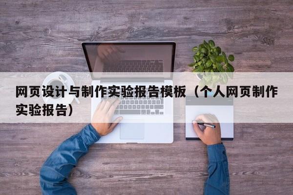 网页设计与制作实验报告模板（个人网页制作实验报告）
