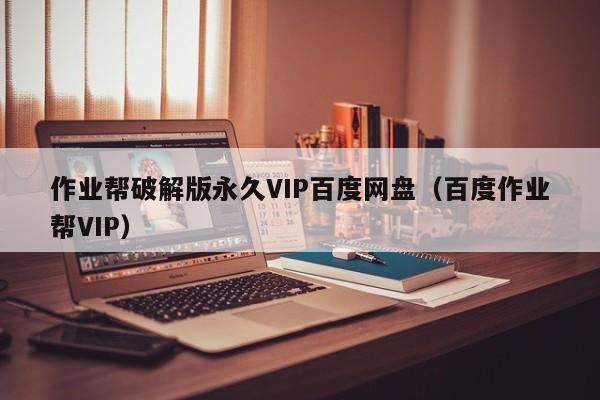 作业帮破解版永久VIP百度网盘（百度作业帮VIP）