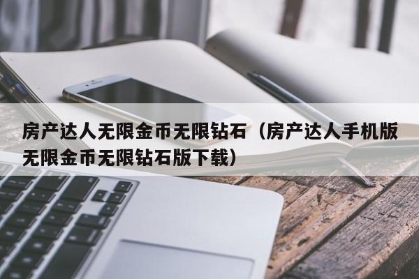 房产达人无限金币无限钻石（房产达人手机版无限金币无限钻石版下载）