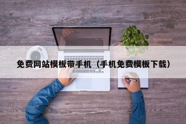 免费网站模板带手机（手机免费模板下载）